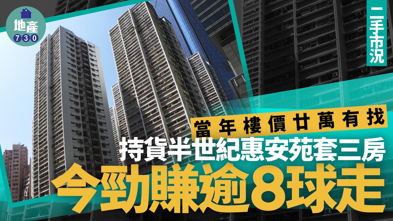 業主持貨鰂魚涌惠安苑套三房半世紀 當年樓價廿萬有找 今勁賺8球走 (有相)｜二手樓成交