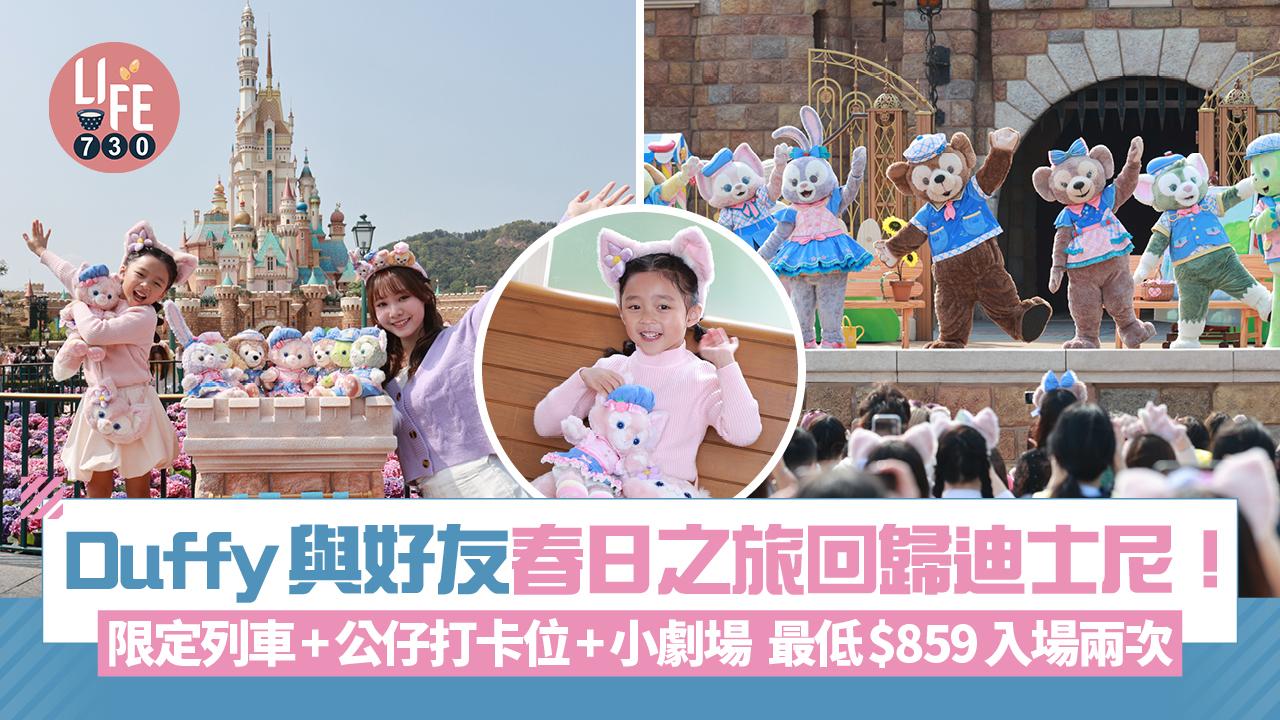 Duffy與好友春日之旅回歸迪士尼！ 限定列車+公仔打卡位+小劇場 $859可入場兩次