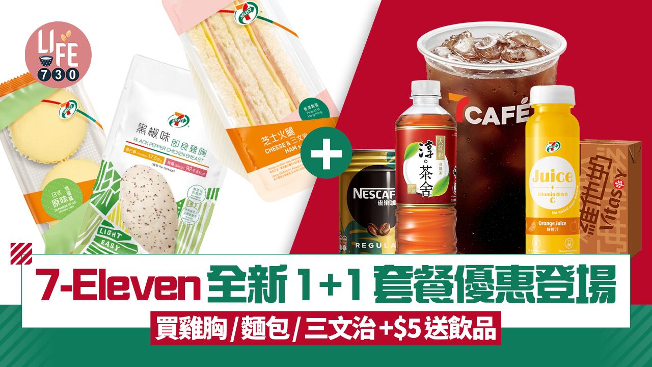 7-Eleven全新1+1套餐優惠登場 買雞胸/麵包/三文治+$5送飲品/即磨咖啡套票優惠