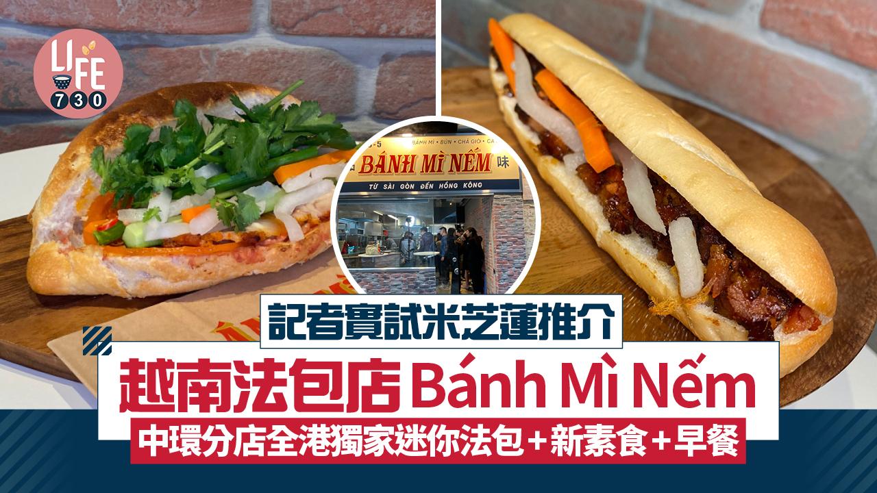 實試米芝蓮推介越南法包店Bánh Mì Nếm 中環分店全港獨家迷你法包+新素食+早餐 