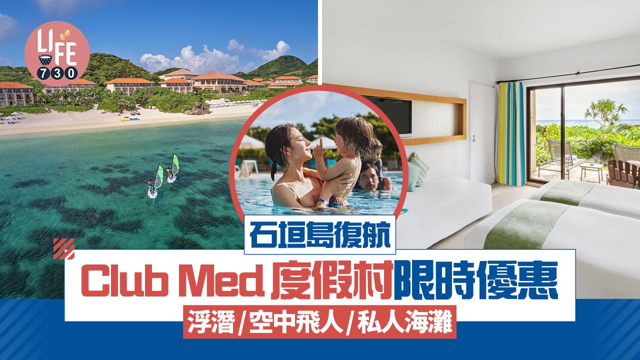 石垣島復航｜Club Med度假村7折優惠 浮潛/空中飛人/私人海灘 暢玩日本馬爾代夫