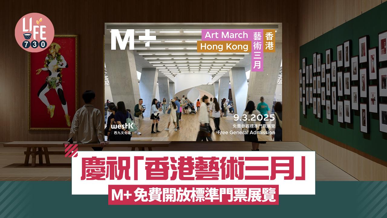 藝術香港︱M+ 3月9日免費開放標準門票展覽 慶祝「香港藝術三月」
