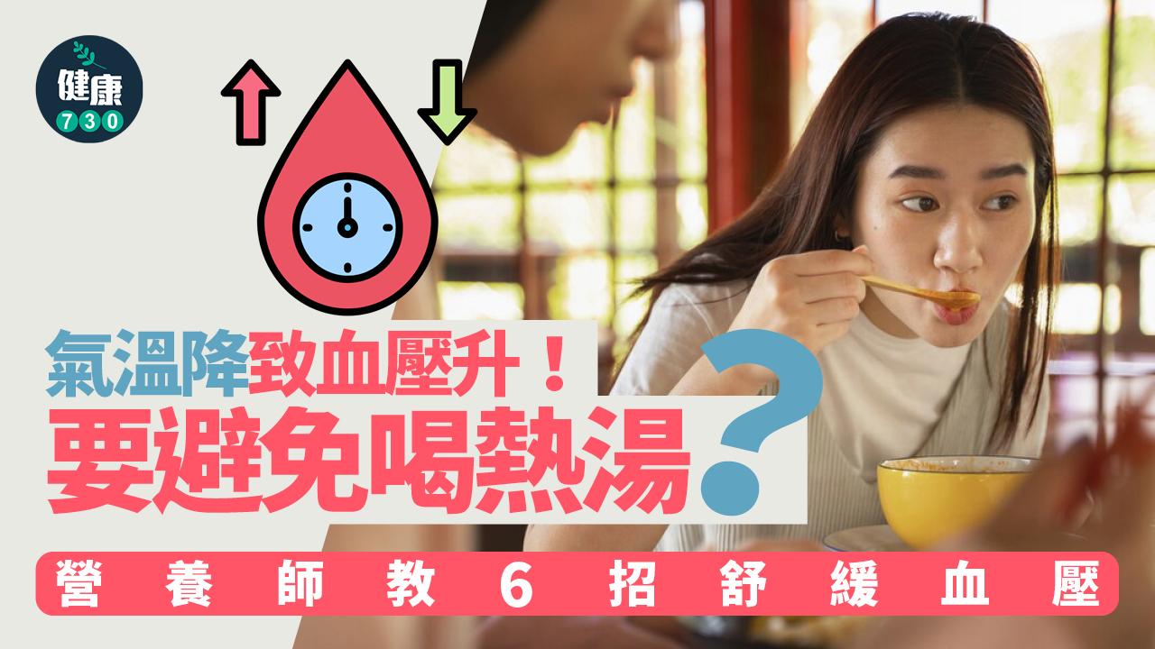 天氣凍 寒冷 寒流 血壓 高血壓 舒緩血壓 降血壓 氣溫下降