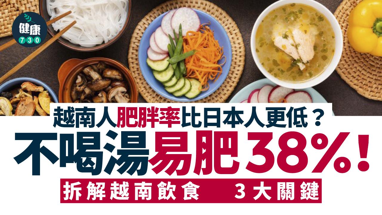 越南人 越南飲食 肥胖率 肥胖 致肥 減肥 喝湯