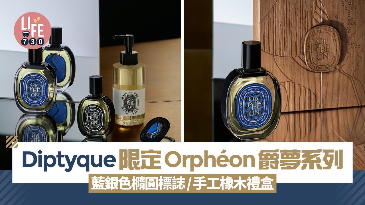 Diptyque限定版Orphéon爵夢系列 藍銀色橢圓標誌/手工橡木禮盒 重現巴黎爵士酒吧氛圍