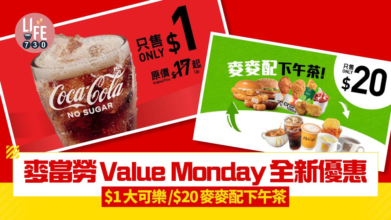 麥當勞Value Monday全新優惠 $1大可樂/$20麥麥配下午茶/減$3指定早餐/McCafé咖啡套票
