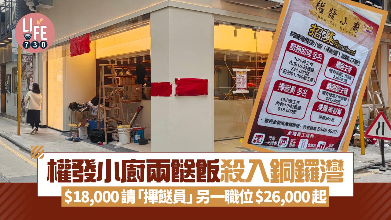 網上熱話｜權發小廚兩餸飯殺入銅鑼灣 $18,000請「𢳂餸員」 另一職位$26,000起