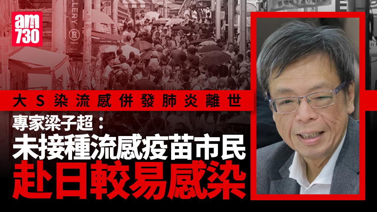 大S離世｜專家指未接種流感疫苗赴日較易感染　日本與香港同流行H1N1