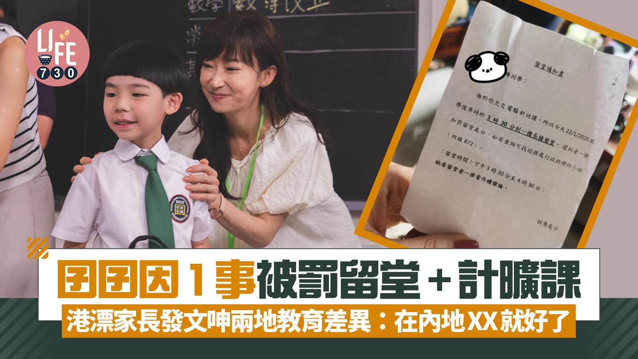 網上熱話｜囝囝被班主任罰留堂 港漂家長發文大呻兩地教育差異：在內地XX就好了