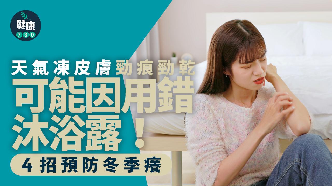  天氣寒冷 冬季癢 皮膚乾燥 皮膚痕癢 痕癢 皮膚乾癢 沐浴露 冬天皮膚