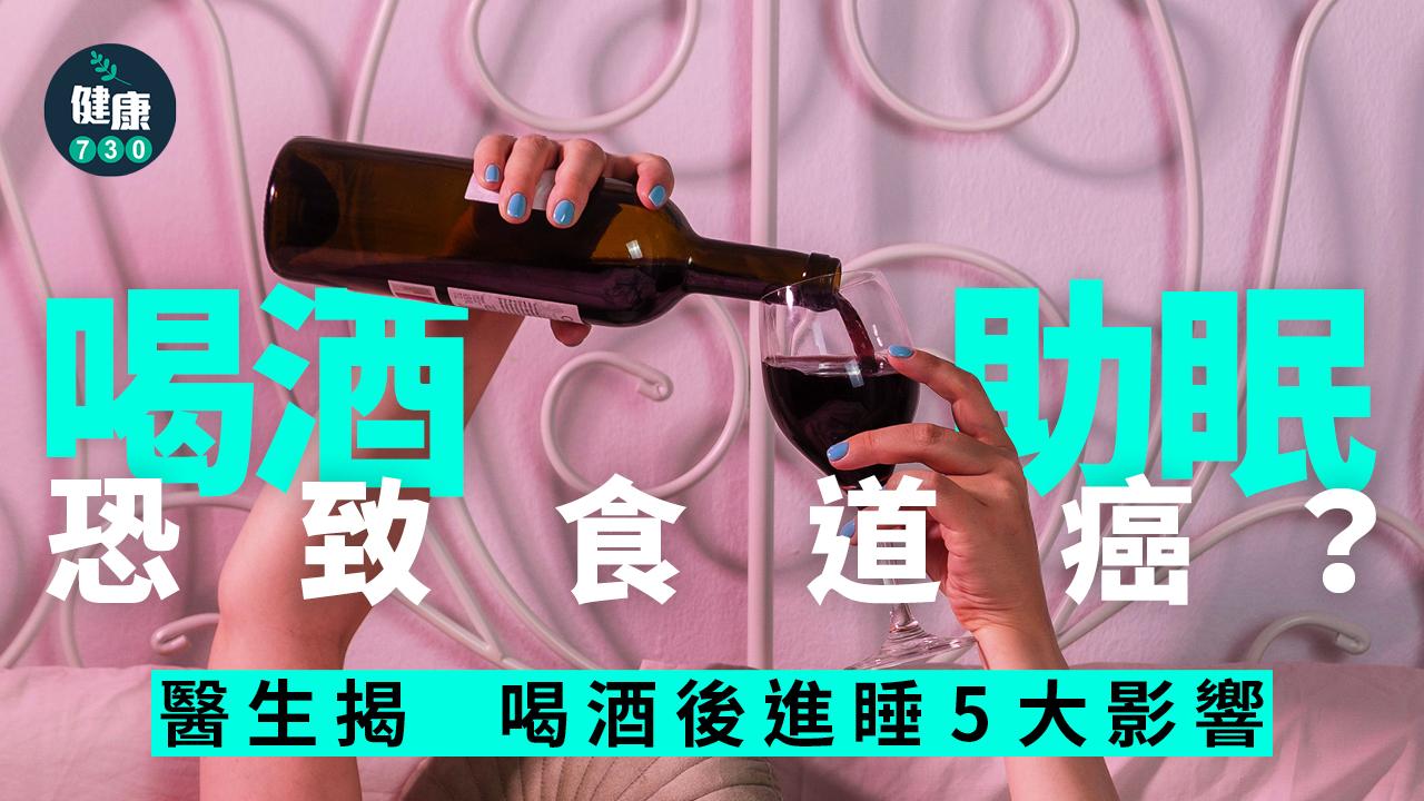 癌症 食道癌 喝酒 酒精 睡眠 睡眠質素 失眠 胃酸倒流 肝臟