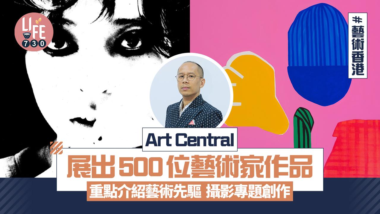 藝術香港︱Art Central展出500位藝術家作品 重點介紹藝術先驅 攝影專題創作