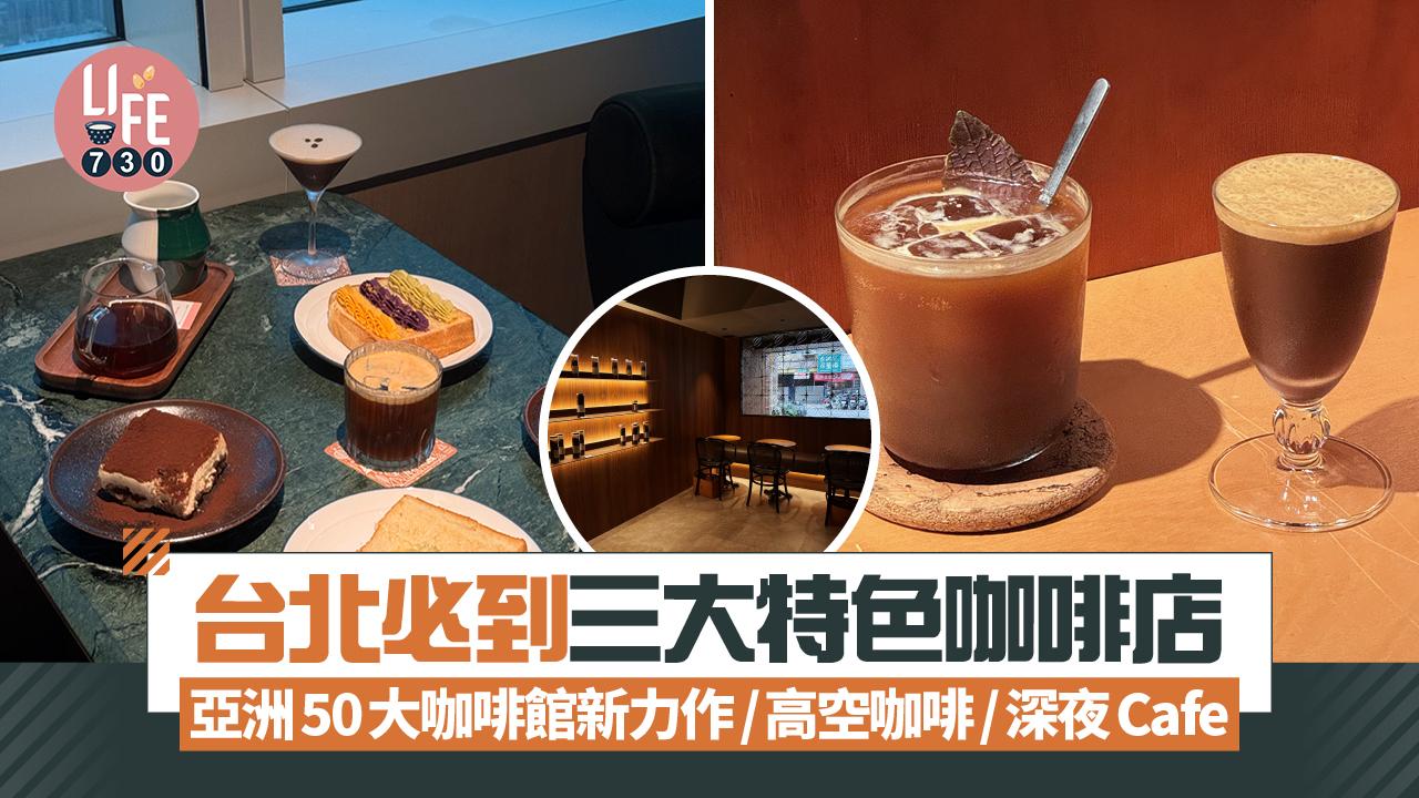 台北必到特色咖啡店 亞洲50大咖啡館新力作/高空咖啡/深夜Cafe
