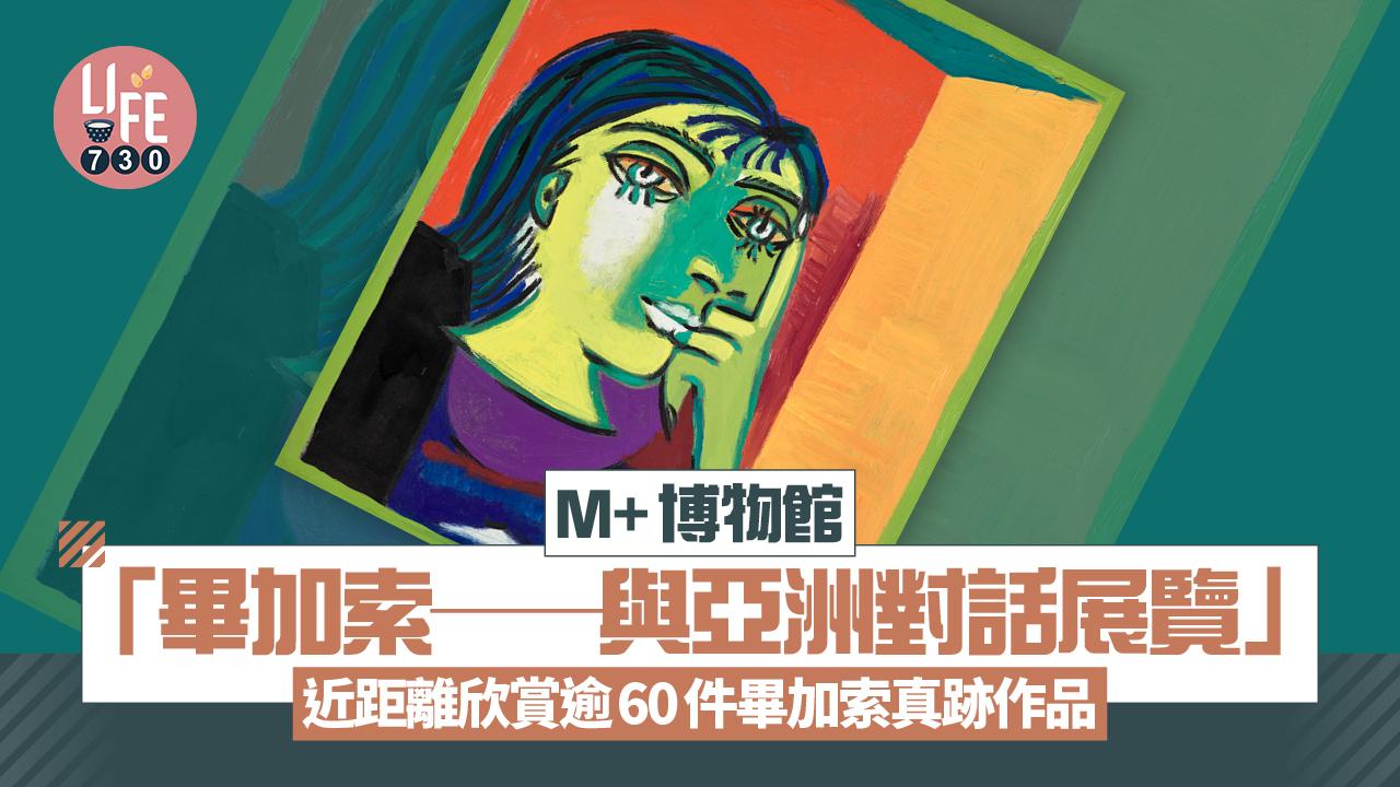藝術香港｜M+博物館大型畢加索展覽「畢加索——與亞洲對話展覽」 近距離欣賞逾60件真跡作品