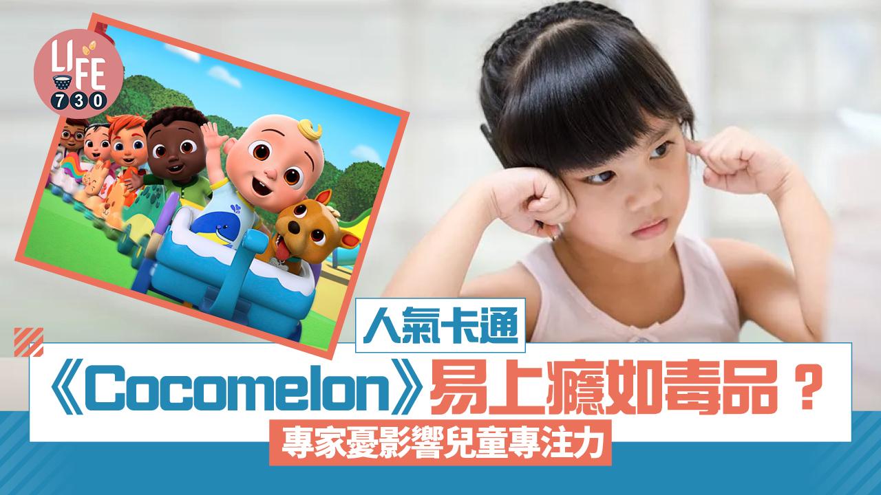 人氣卡通《Cocomelon》易上癮如毒品？ 專家憂影響兒童專注力 附10大低刺激兒童節目