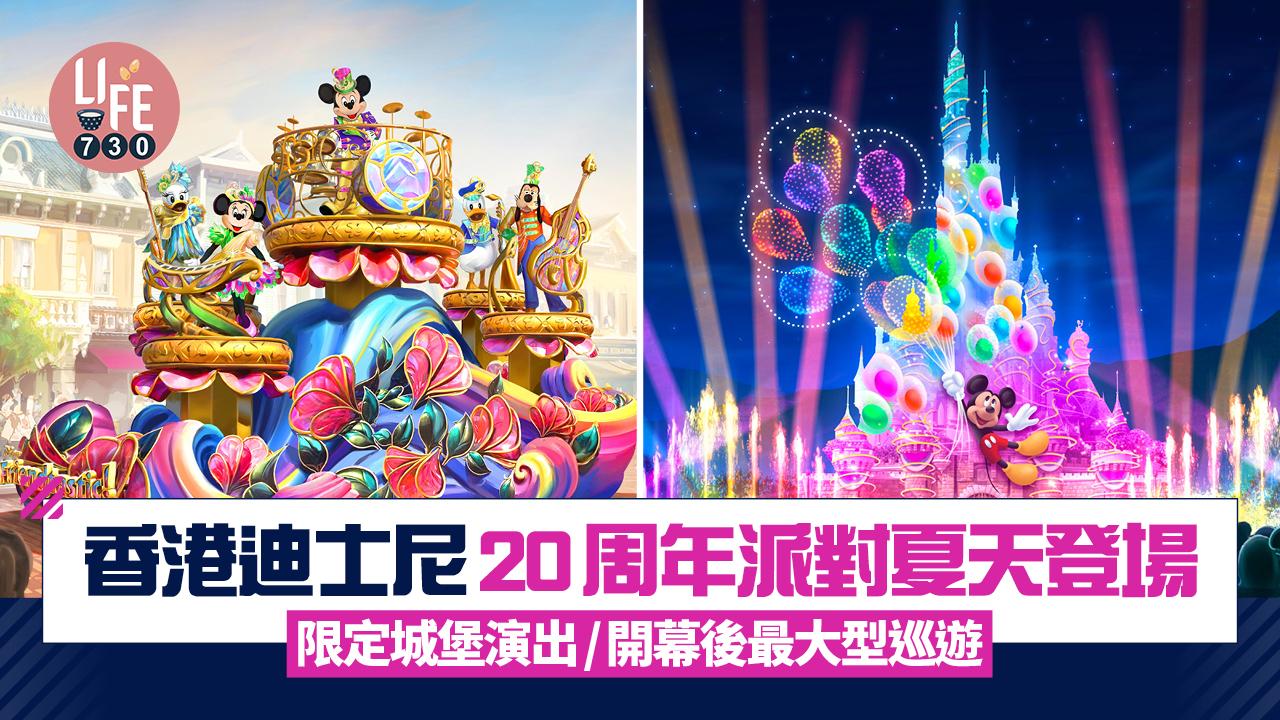 香港迪士尼20周年派對夏天登場 限定城堡演出/開幕後最大型巡遊