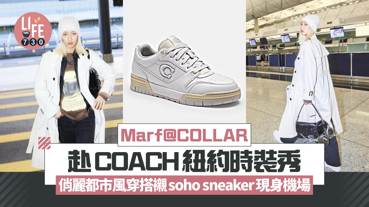 Marf@COLLAR赴COACH紐約時裝秀 俏麗都市風穿搭襯soho sneaker現身機場