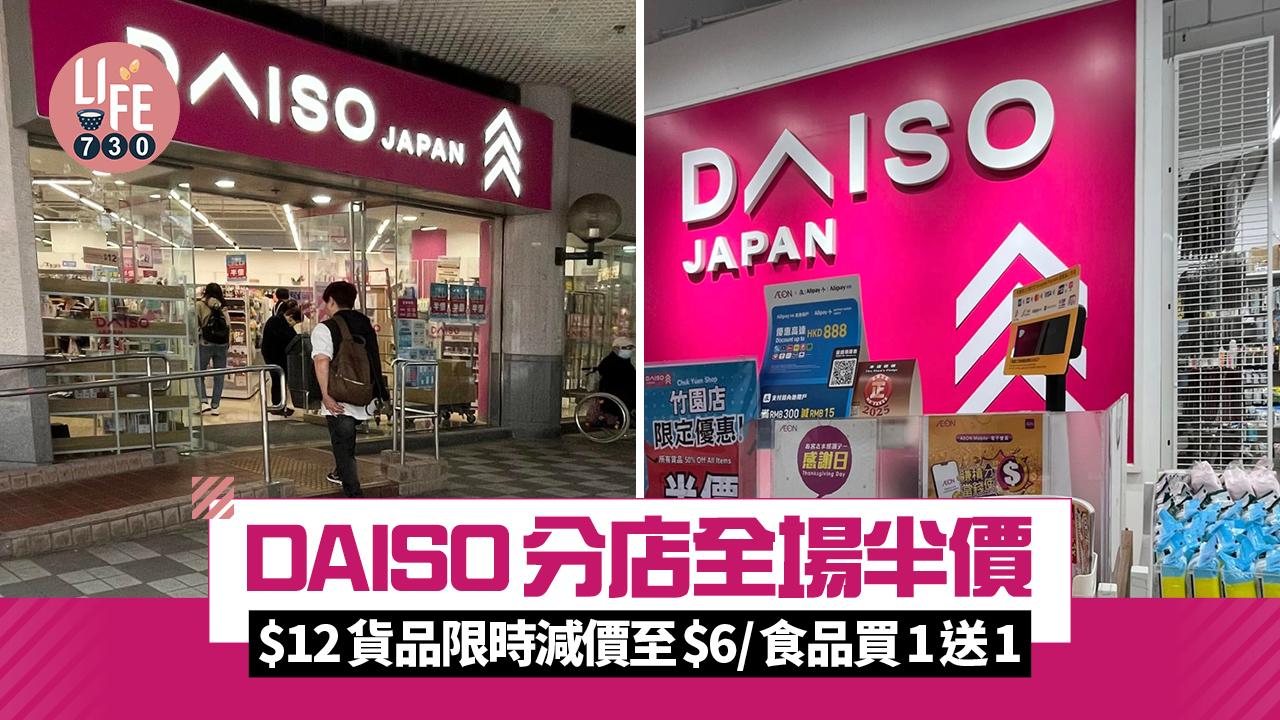 DAISO分店全場半價 $12貨品限時減價至$6/食品買1送1 網民憂結業