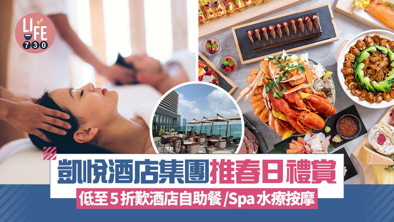凱悅酒店集團推春日禮賞 低至5折歎酒店自助餐/Spa水療按摩