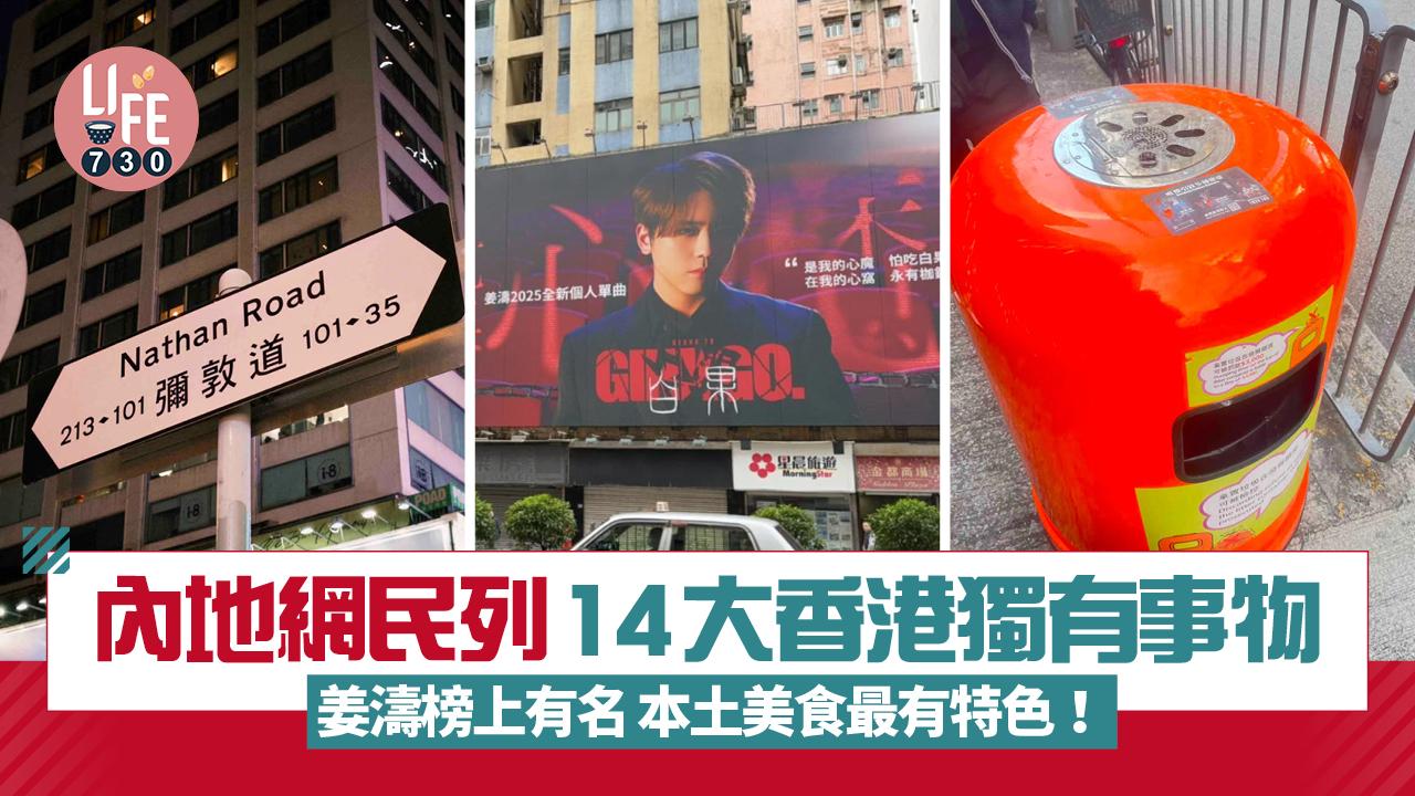 網上熱話｜內地網民列14大香港獨有事物 姜濤/ICAC榜上有名 本土美食最有特色！