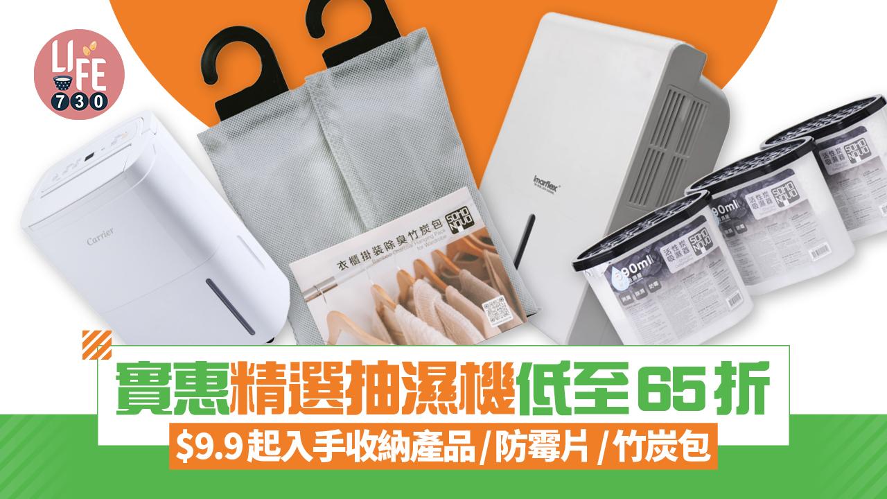 回南天｜實惠精選抽濕機低至65折 $9.9起入手收納產品/防霉片/竹炭包