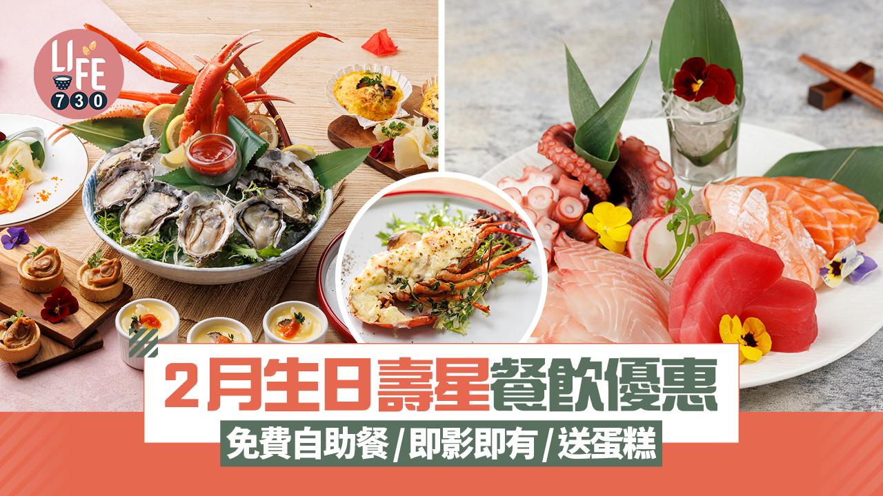 著數優惠｜2月生日壽星餐飲優惠 免費自助餐/即影即有/送蛋糕