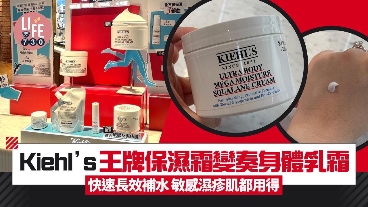 新品速遞｜Kiehl’s王牌保濕霜變奏身體乳霜 快速長效補水 敏感濕疹肌都用得