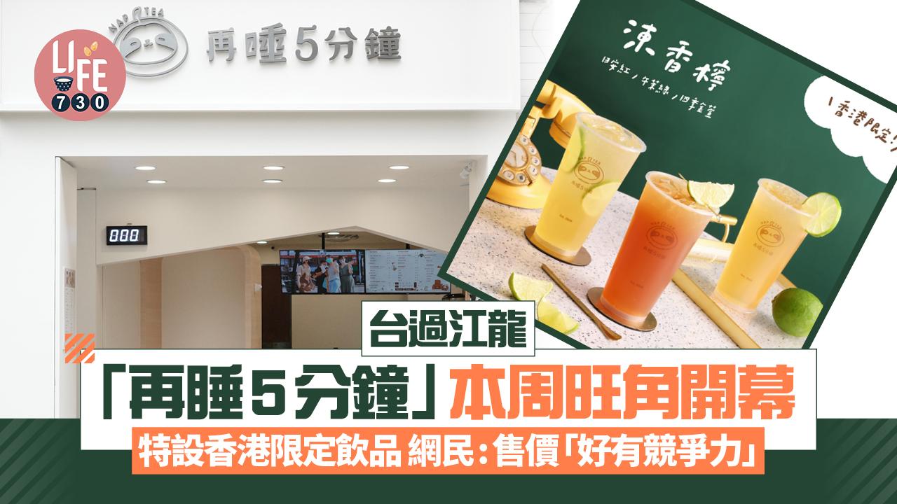 台過江龍「再睡5分鐘」本周旺角開幕  特設香港限定飲品 網民:飲品售價「好有競爭力」