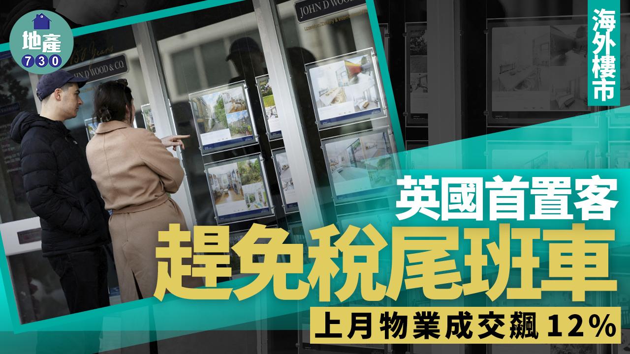 海外樓市｜英國首置客趕免稅尾班車 上月物業成交飆12%