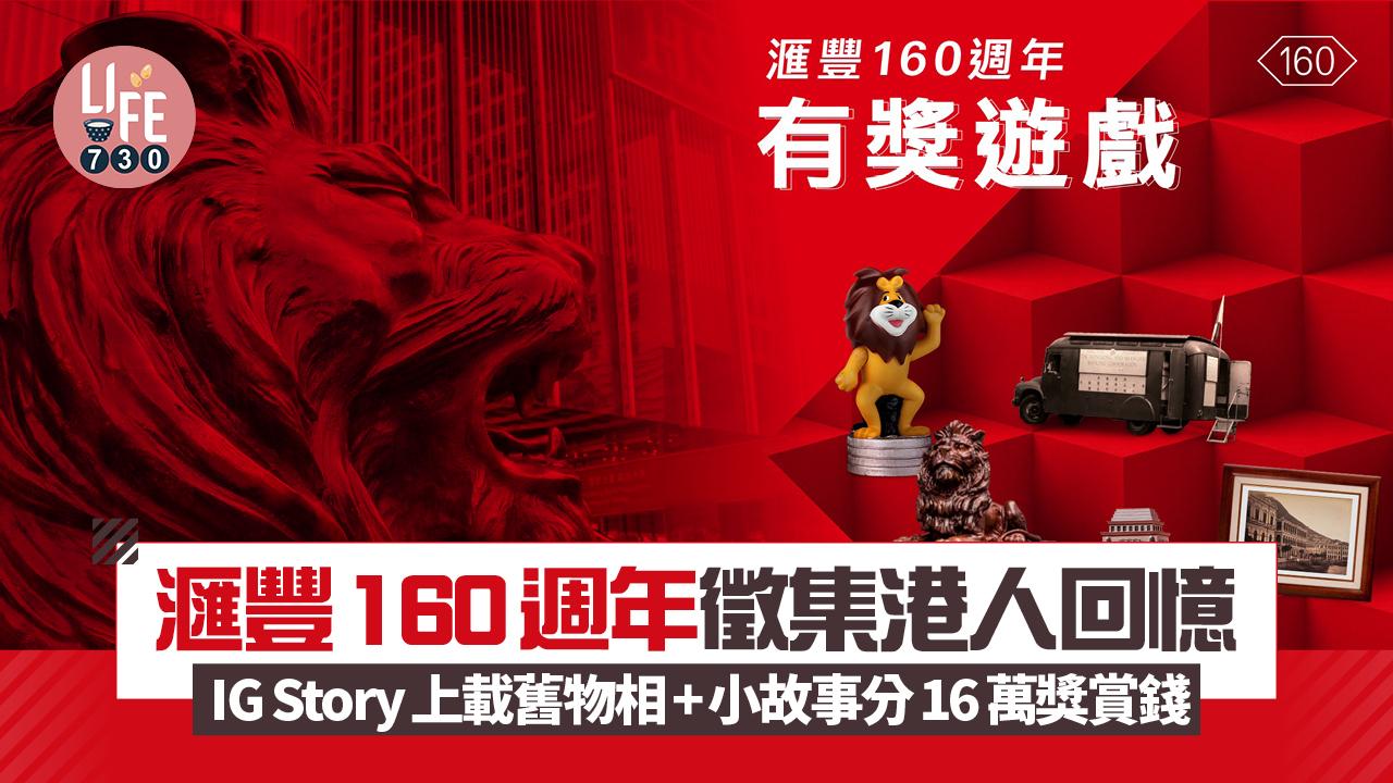滙豐160週年徵集港人回憶 IG Story上載舊物相+小故事分16萬獎賞錢