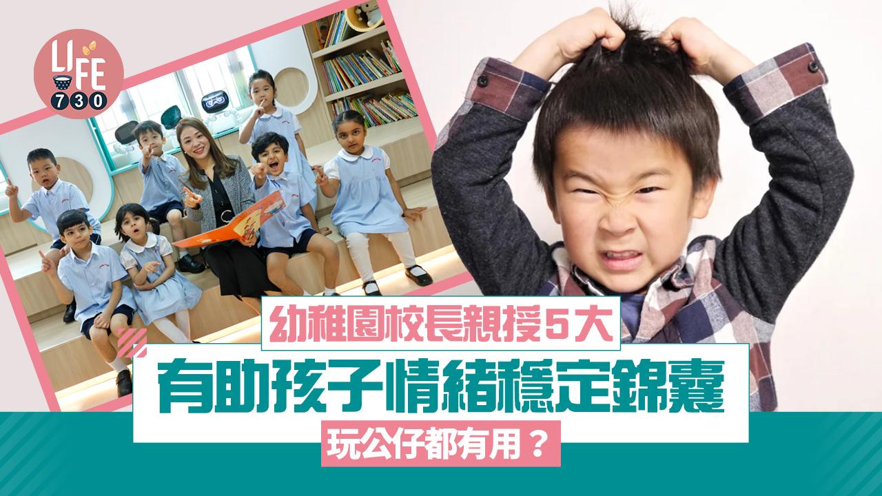 幼稚園校長親授5大有助孩子情緒穩定錦囊 玩公仔都有用？