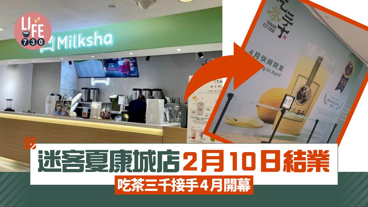 迷客夏康城店2月10日結業 吃茶三千接手4月開幕