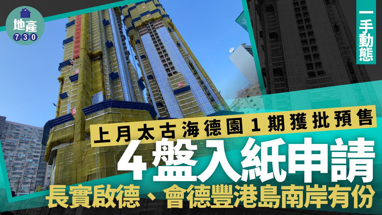 上月太古海德園1期獲批預售 4盤入紙申請 長實啟德、會德豐港島南岸有份｜一手動態