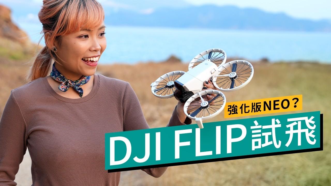 旅行拍片新寵DJI Flip摺疊航拍機實測　手掌起飛+4K畫質　日本用要注意1點