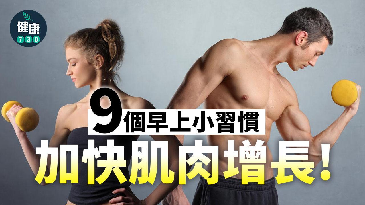 增肌方法｜定時起床等9個早上小習慣 零難度加速（am730製圖）