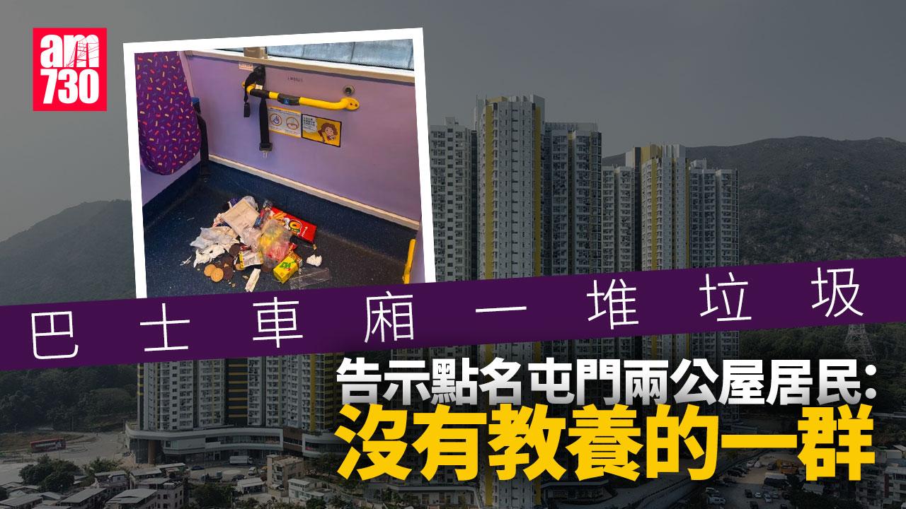 網上熱話｜巴士車廂一堆垃圾　屯門兩邨被點名「低劣行為」　邨民：感覺被冒犯