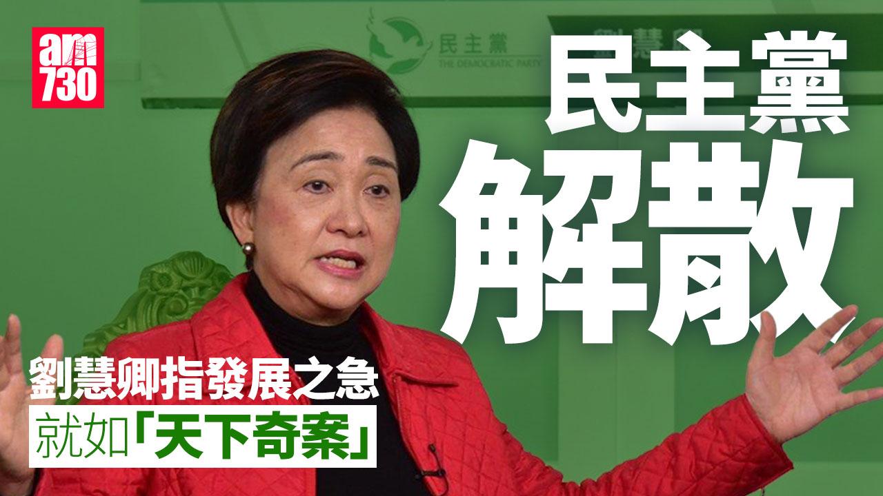 民主黨解散｜劉慧卿：發展之急就如「天下奇案」　不想投支持票