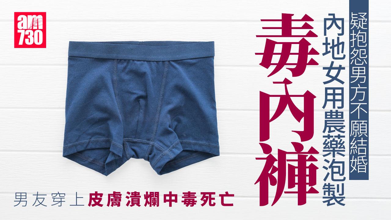 四川女子用百草枯泡製「毒內褲」 男友穿上皮膚潰爛中毒死亡