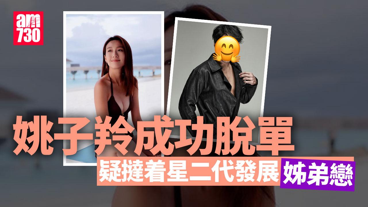 姚子羚44歲成功脫單 疑撻着星二代發展「姊弟戀」