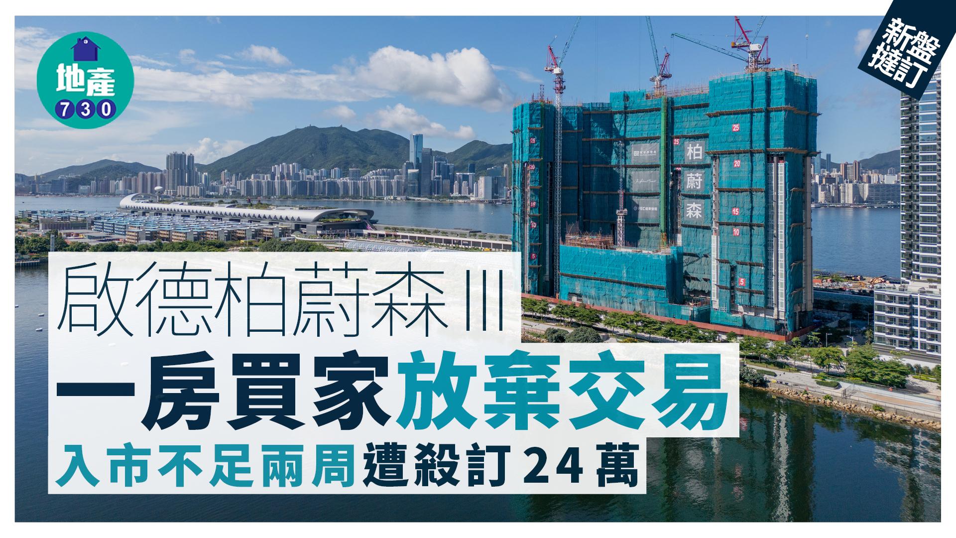 啟德柏蔚森III一房買家放棄交易 入市不足兩周遭殺訂24萬｜新盤撻訂