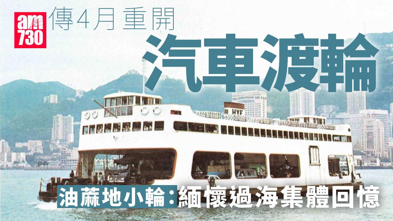 傳4月汽車渡輪「復活」 油蔴地小輪：研復辦緬懷過海集體回憶