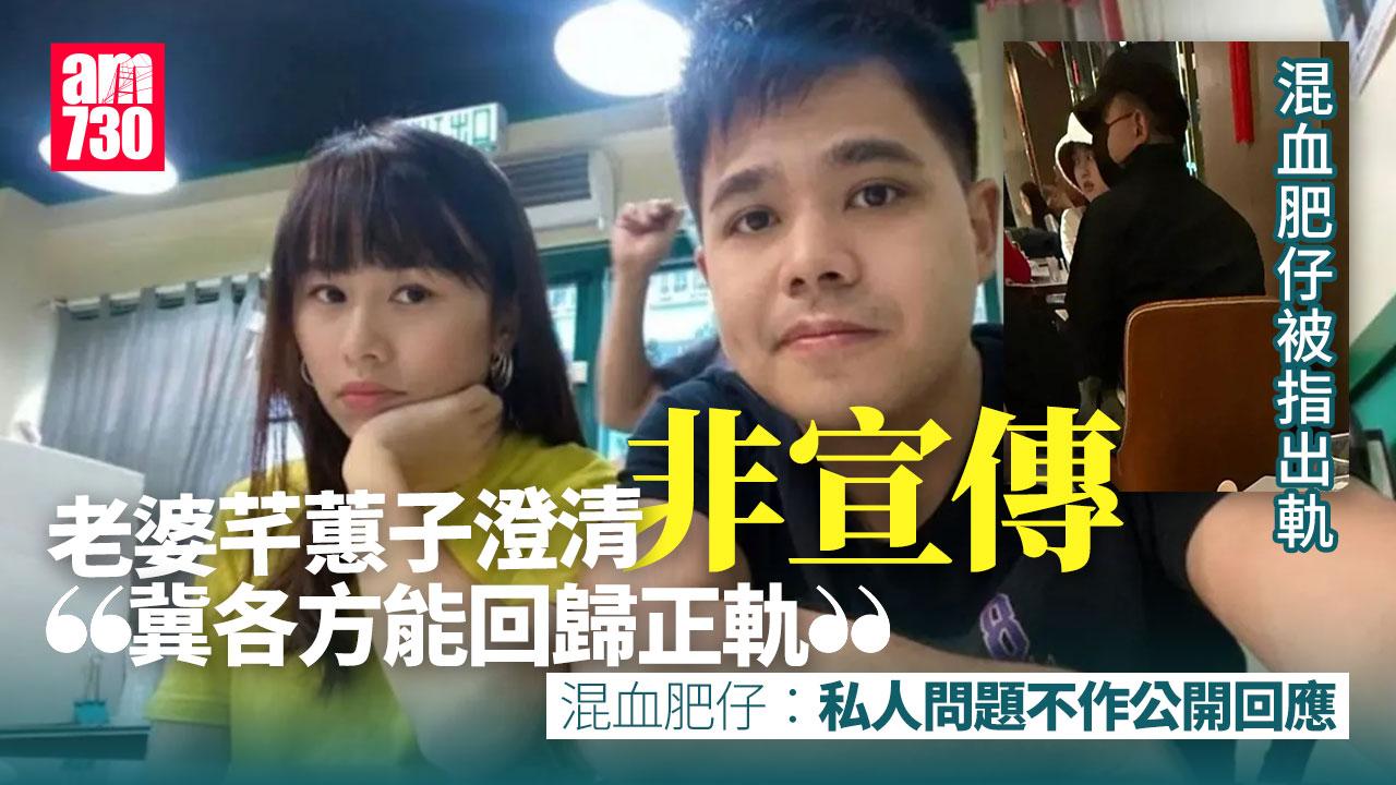 混血肥仔被指偷食丁丁：不回應私人問題 老婆芊蕙子澄清非BBO谷片宣傳