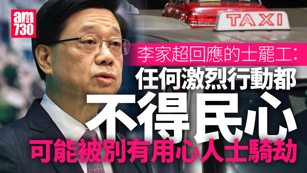 的士罷工｜李家超：任何激烈行動都不得民心　或令事情變質