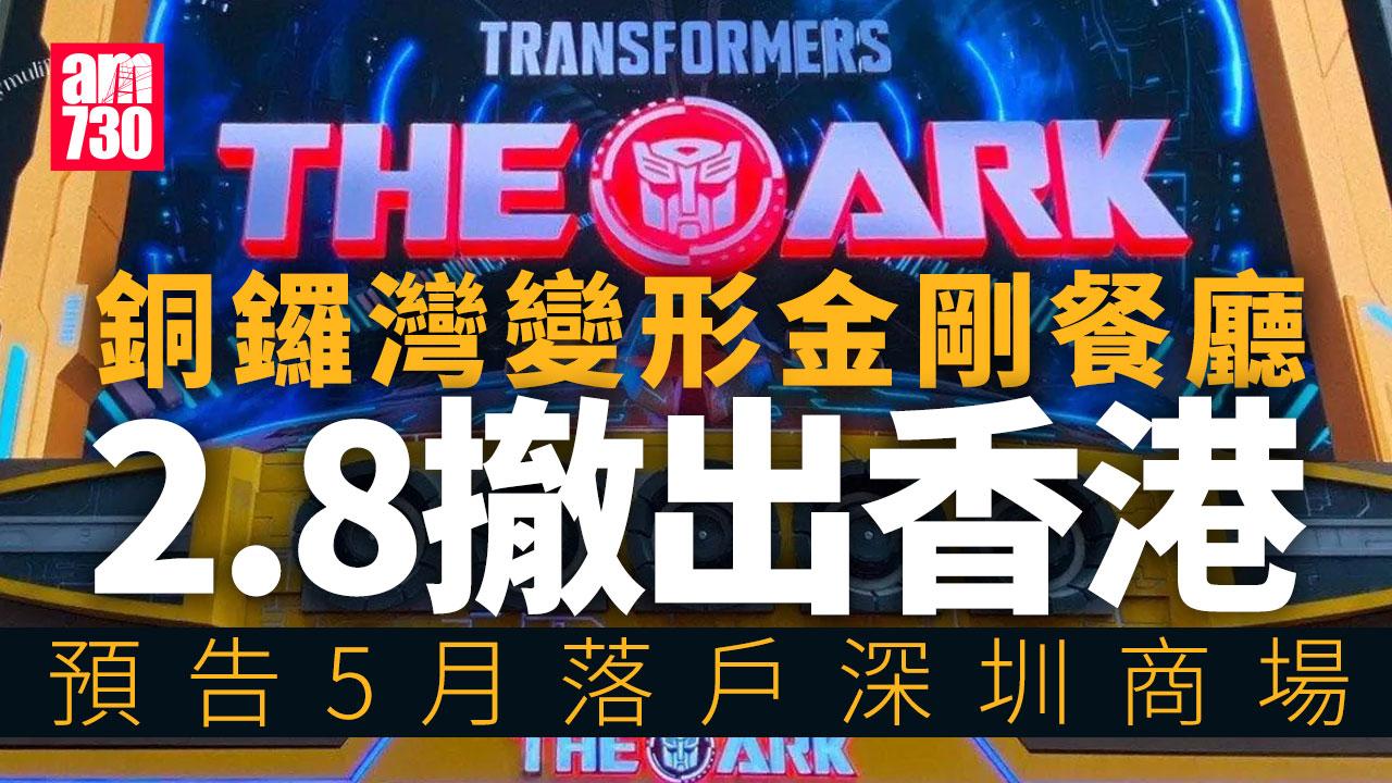 結業潮｜銅鑼灣變形金剛餐廳2.8撤出香港 預告5月轉攻深圳