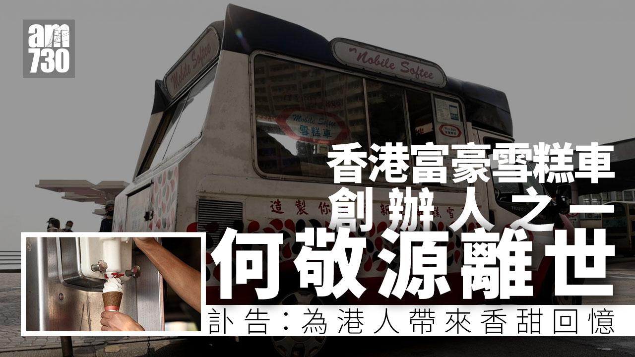 富豪雪糕車香港創辦人之一何敬源離世　訃告：為港人帶來香甜回憶