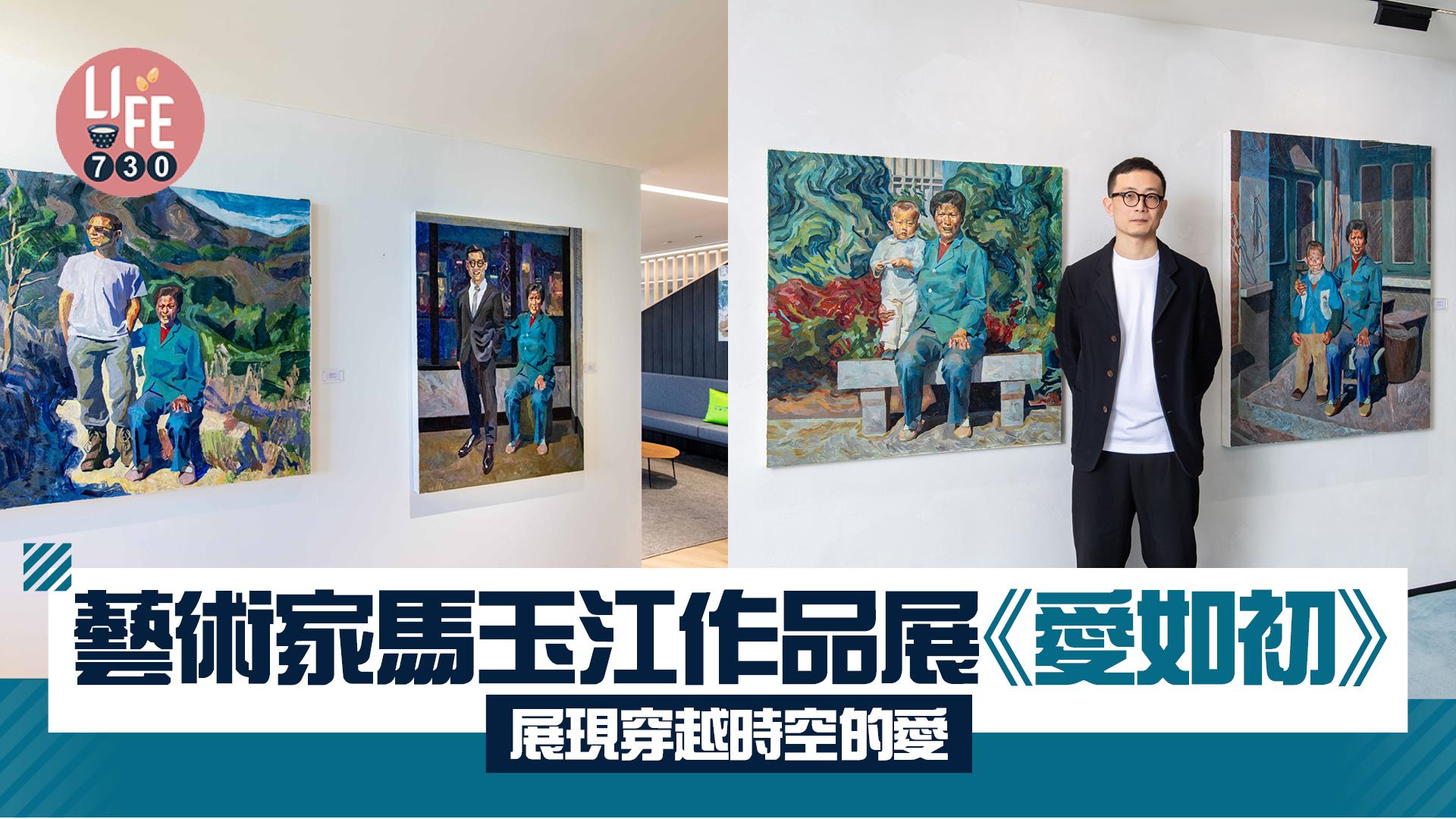 藝術家馬玉江作品展《愛如初》 展現穿越時空的愛 