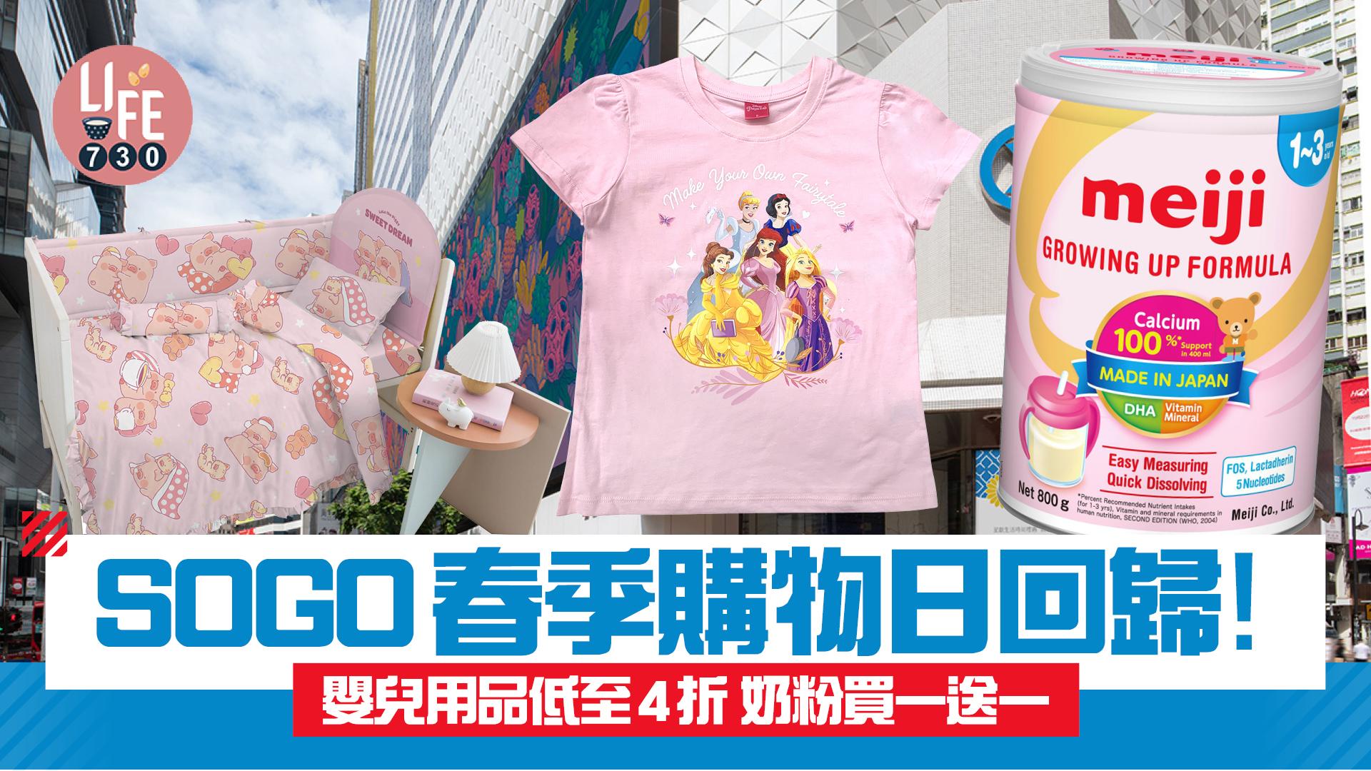 SOGO春季購物日回歸！ 嬰兒用品低至4折 奶粉買一送一