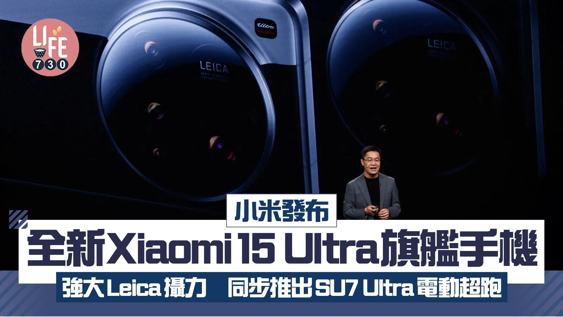 小米內地發布Xiaomi 15 Ultra手機強大Leica攝力　SU7 Ultra電動超跑降價推出