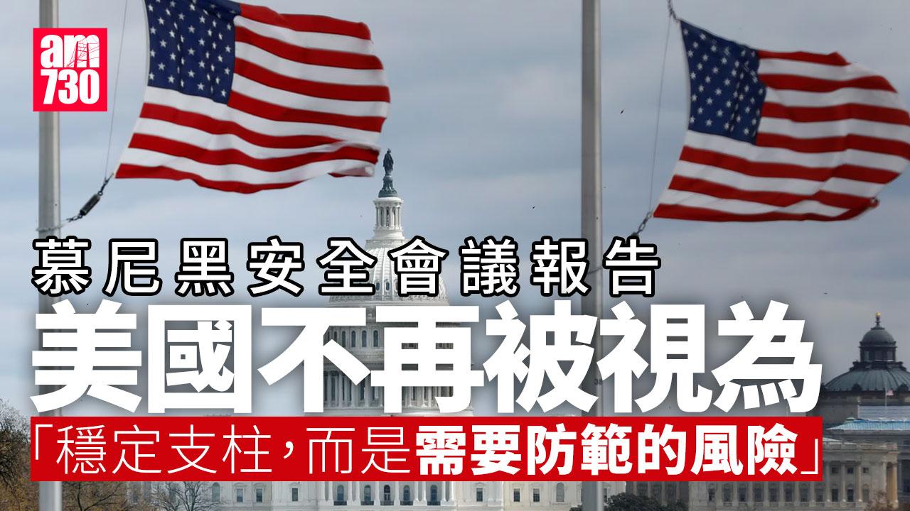 慕尼黑安全會議會前發表報告說，美國總統特朗普提出收購格陵蘭等言論，意味美國不再被視為「穩定支柱，而是需要防範的風險」。(路透社)