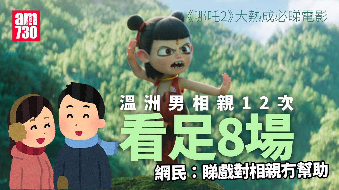 《哪吒2》動畫大熱成相睇必看電影　溫洲男相親12次看了8場(有片)